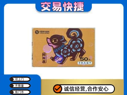 舟山嵊泗县上门回收移动卡