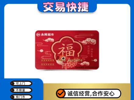 舟山嵊泗县上门回收永辉超市卡