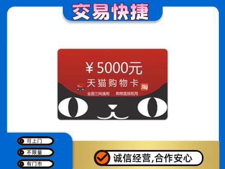 舟山嵊泗县上门回收天猫购物卡
