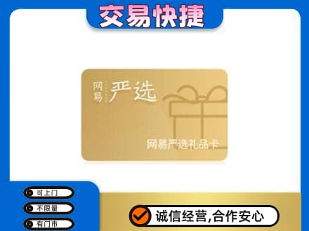舟山嵊泗县上门回收网易严选卡