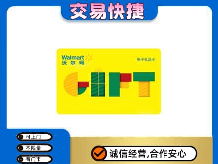 舟山嵊泗县上门回收沃尔玛购物卡