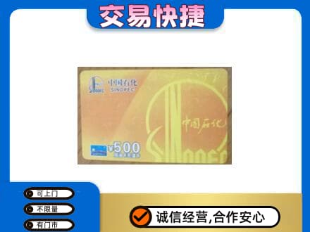 舟山嵊泗县上门回收石化加油卡