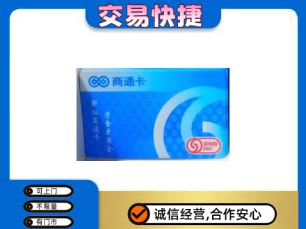 舟山嵊泗县上门回收商通卡