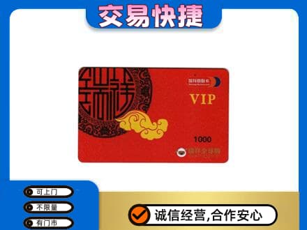 舟山嵊泗县上门回收瑞祥商联卡