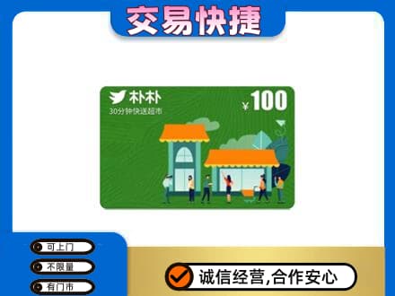 舟山嵊泗县上门回收朴朴超市卡