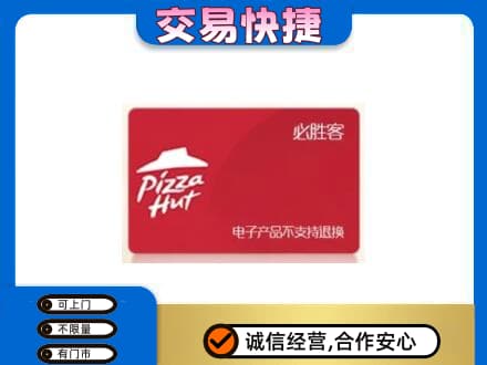 舟山嵊泗县购物卡回收必胜客卡.jpg