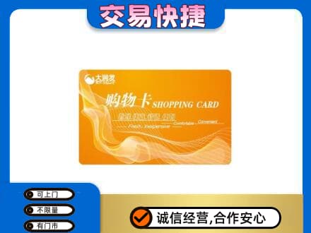 舟山嵊泗县购物卡回收大润发卡.jpg