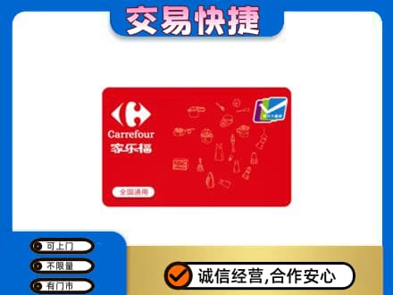舟山嵊泗县购物卡回收家乐福卡.jpg