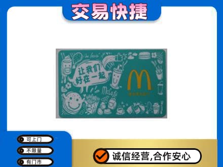 舟山嵊泗县高价回收麦当劳卡