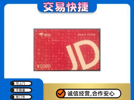 舟山嵊泗县购物卡回收京东卡.jpg
