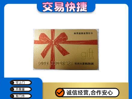 舟山嵊泗县购物卡回收杭州大厦卡.jpg