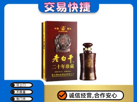 舟山嵊泗县回收衡水老白干
