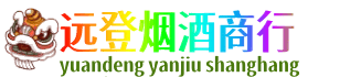 舟山嵊泗县远登烟酒商行